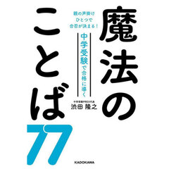 中学受験で合格に導く魔法のことば７７　親の声掛けひとつで合否が決まる！