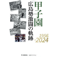 甲子園広島勢激闘の軌跡１９５６－２０２４