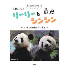 思い出をありがとう！上野のパンダリーリーとシンシン　いつまでも素敵なパン生を！