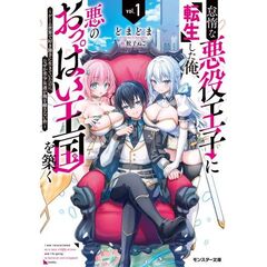 怠惰な悪役王子に転生した俺、悪のおっぱい王国を築く　ゲーム世界で好き勝手に生きていたのに、なぜか美少女達が俺を離さない件　１