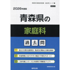 ’２６　青森県の家庭科過去問