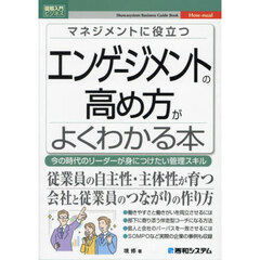 マネジメントに役立つエンゲージメントの高め方がよくわかる本　今の時代のリーダーが身につけたい管理スキル