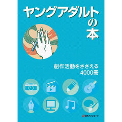 ヤングアダルトの本　創作活動をささえる４０００冊