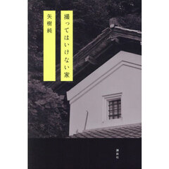 撮ってはいけない家