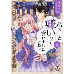 私のこと嫌いって言いましたよね！？変　６