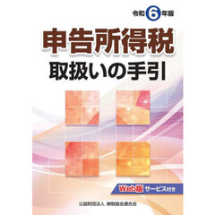 申告所得税取扱いの手引　令和６年版
