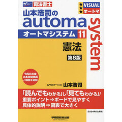 山本浩司のａｕｔｏｍａ　ｓｙｓｔｅｍ　司法書士　１１　第８版　憲法