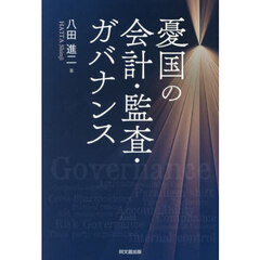 憂国の会計・監査・ガバナンス