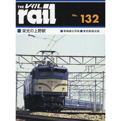 レイル　Ｎｏ．１３２