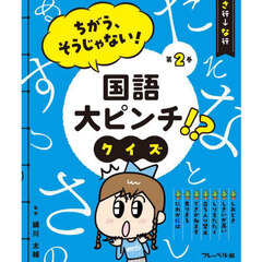 ちがう、そうじゃない！国語大ピンチ！？クイズ　第２巻　さ行→な行