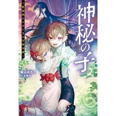 神秘の子　数秘術からはじまる冒険奇譚