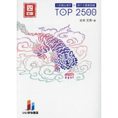 入試頻出漢字＋現代文重要語彙ＴＯＰ２５００　４訂版