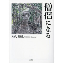 僧侶になる