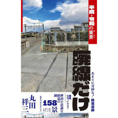 廃線だけ　平成・令和の棄景