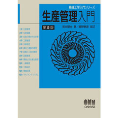 生産管理入門　第５版