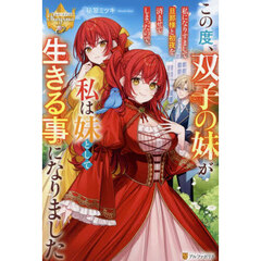 この度、双子の妹が私になりすまして旦那様と初夜を済ませてしまったので、私は妹として生きる事になりました