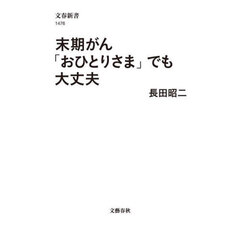 末期がん「おひとりさま」でも大丈夫