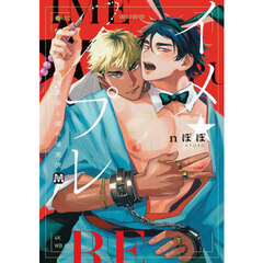 イメ★プレ　悩める官能小説家と濡れ場実演