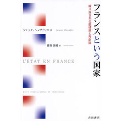 フランスという国家　繰り返される脱構築と再創造