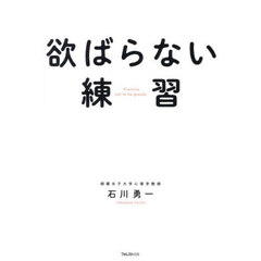 欲ばらない練習