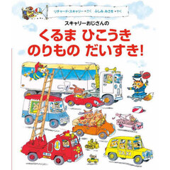 スキャリーおじさんのくるまひこうきのりものだいすき！