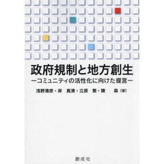 政府規制と地方創生　コミュニティの活性化に向けた提言