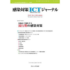 感染対策ＩＣＴジャーナル　Ｖｏｌ．１９Ｎｏ．４（２０２４ａｕｔｕｍｎ）　見極めて強化する流行期の感染対策