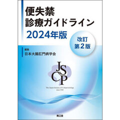 便失禁診療ガイドライン　２０２４年版
