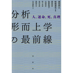 分析形而上学の最前線　人、運命、死、真理