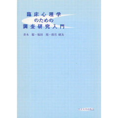 臨床心理学のための調査研究入門
