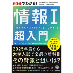 ６０分でわかる！情報１超入門