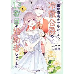 花嫁修業をやめたくて、冷徹公爵の１３番目の婚約者になります　６