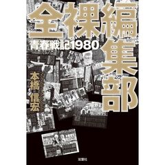 全裸編集部　青春戦記１９８０