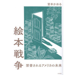 絵本戦争　禁書されるアメリカの未来
