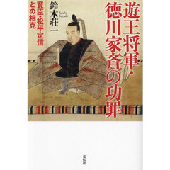 遊王将軍・徳川家斉の功罪　賢臣・松平定信との相克