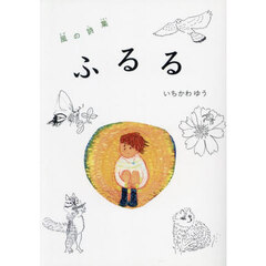 ふるる　風の詩集