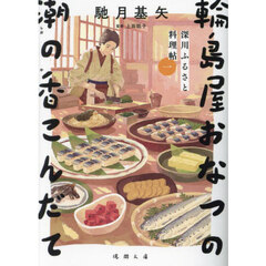 輪島屋おなつの潮の香こんだて　深川ふるさと料理帖　１