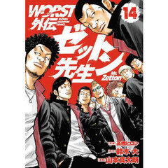 ＷＯＲＳＴ外伝ゼットン先生　１４