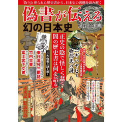 偽書が伝える幻の日本史