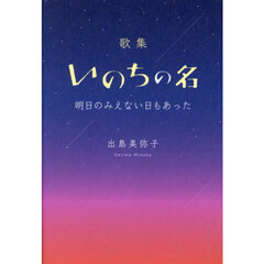 いのちの名　明日のみえない日もあった　歌集