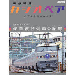 寝台特急「カシオペア」メモリアルＢＯＯＫ