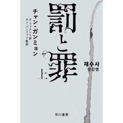 罰と罪　上
