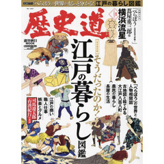 歴史道　Ｖｏｌ．３７　完全保存版そうだったのか！江戸の暮らし図鑑