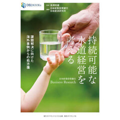 持続可能な水道経営を考える　日本政策投資銀行Ｂｕｓｉｎｅｓｓ　Ｒｅｓｅａｒｃｈ　課題解決に向けた海外事例からの処方箋