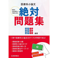 医療系小論文絶対問題集