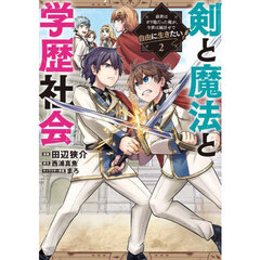 剣と魔法と学歴社会　前世はガリ勉だった俺が、今世は風任せで自由に生きたい　２