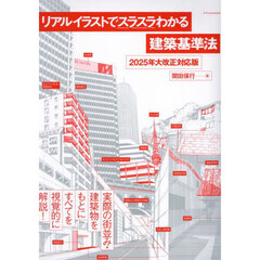 リアルイラストでスラスラわかる建築基準法　２０２５年大改正対応版