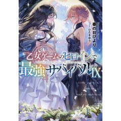 乙女ゲームのヒロインで最強サバイバル　９