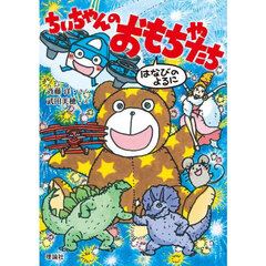 ちいちゃんのおもちゃたち　はなびのよるに