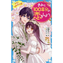 きみと１００年分の恋をしよう　〔１４〕　きみと１００年の恋